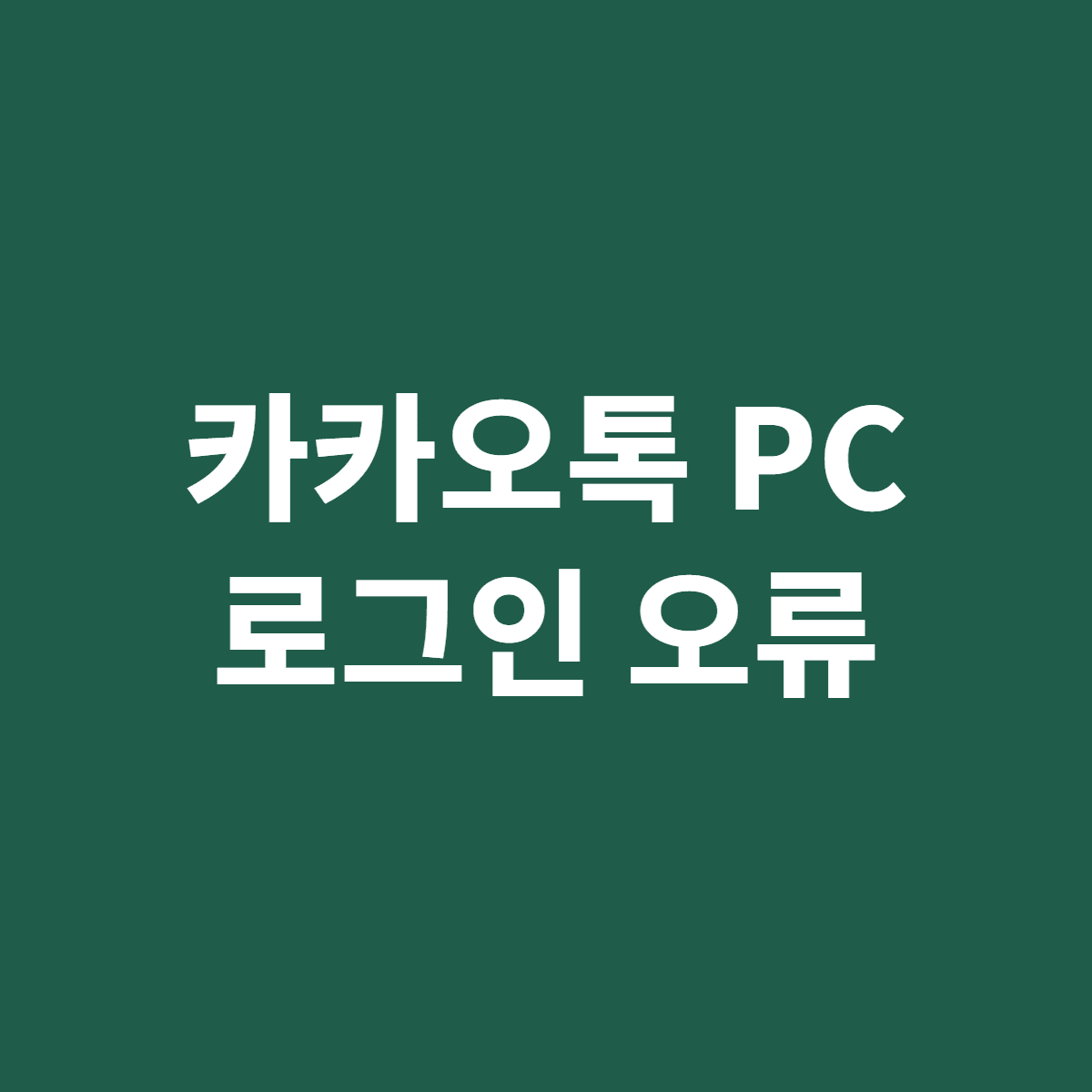 카카오톡 PC버전 로그인 오류 점검