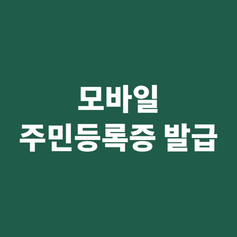모바일 주민등록증 발급 IC와 QR 방식