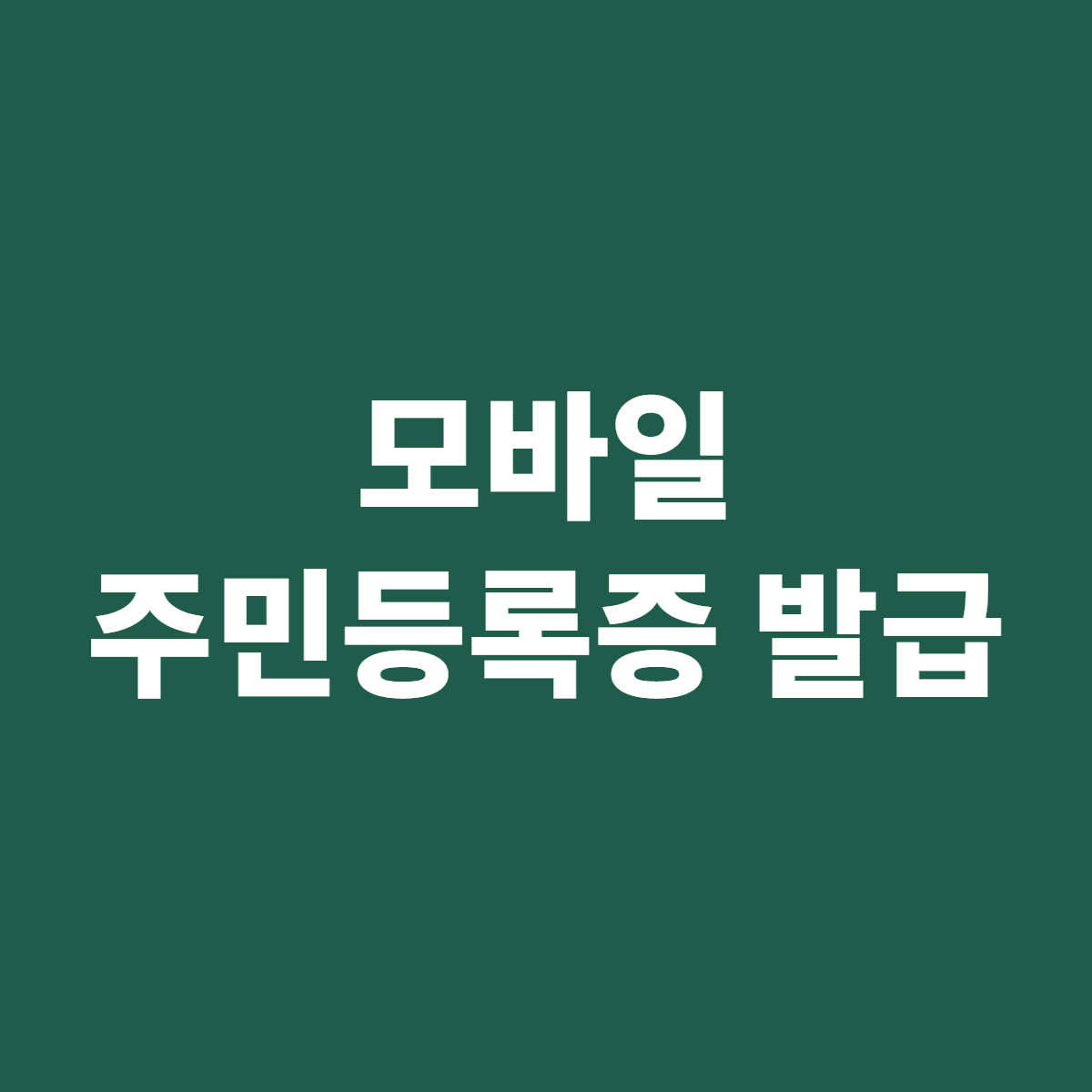 모바일 주민등록증 발급 IC와 QR 방식