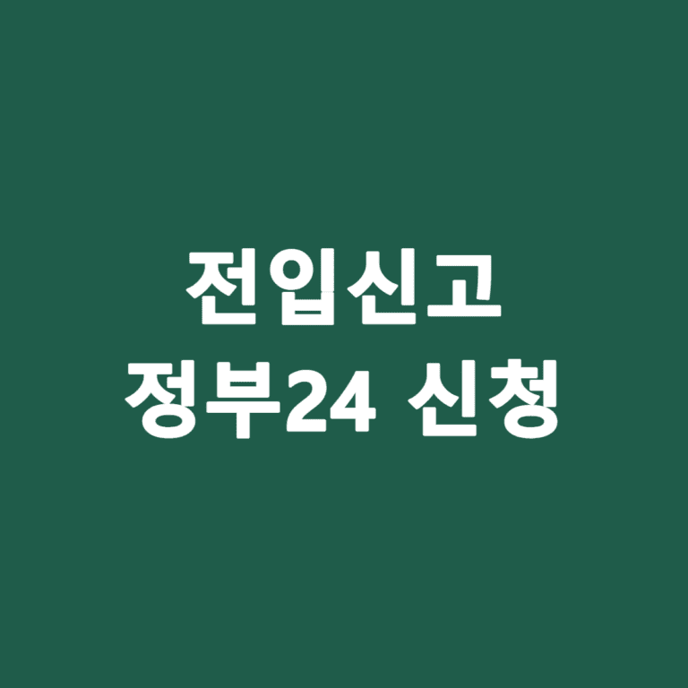 전입신고 정부24 신청 방법