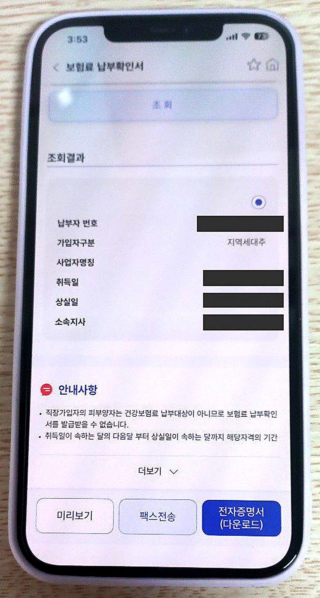 건강보험료 납부확인서 조회 결과 화면과 하단의 미리보기 팩스전송 전자증명서 다운로드 버튼