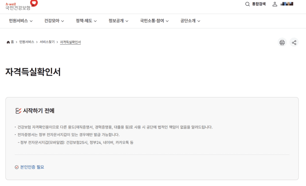 국민건강보험 자격득실확인서 발급 화면