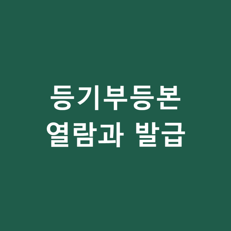 등기부등본 열람과 발급