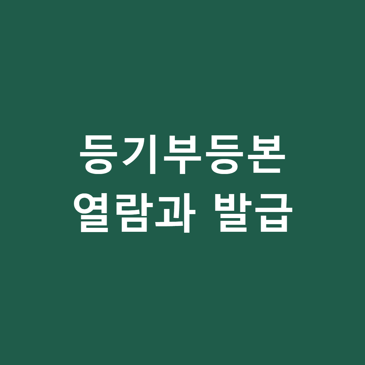 등기부등본 열람과 발급