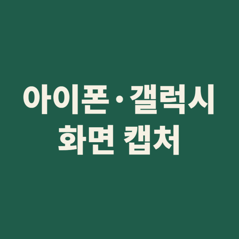 아이폰 갤럭시 화면 캡처 방법