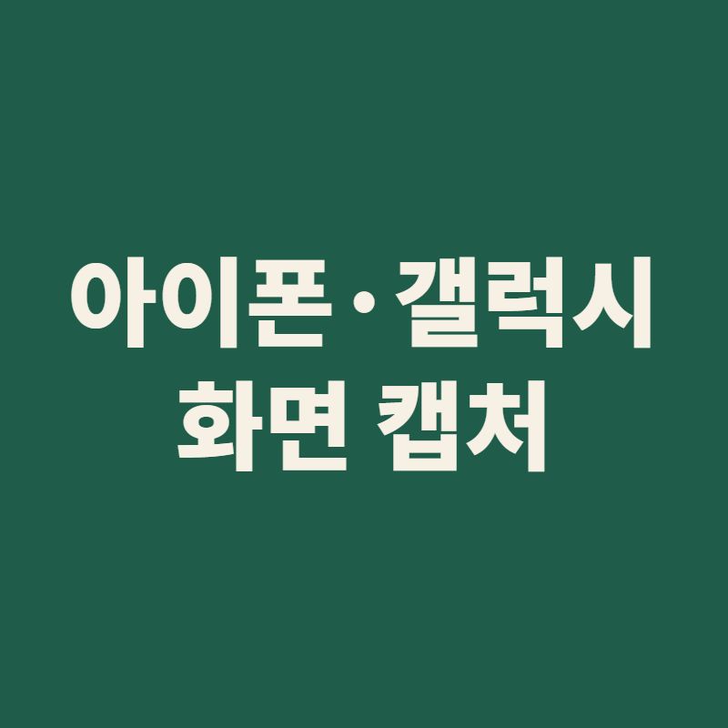 아이폰 갤럭시 화면 캡처 방법