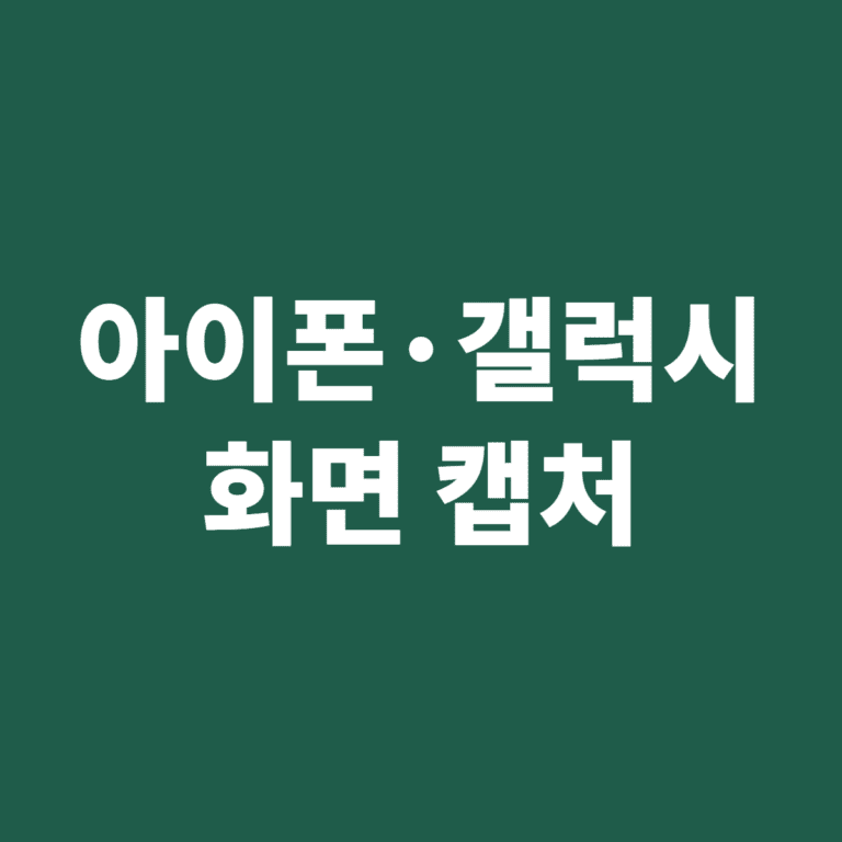 아이폰·갤럭시 화면 캡처 방법과 긴 화면 저장