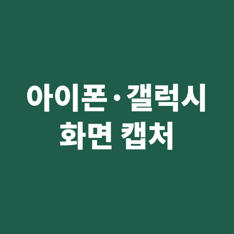 아이폰 갤럭시 화면 캡처 방법