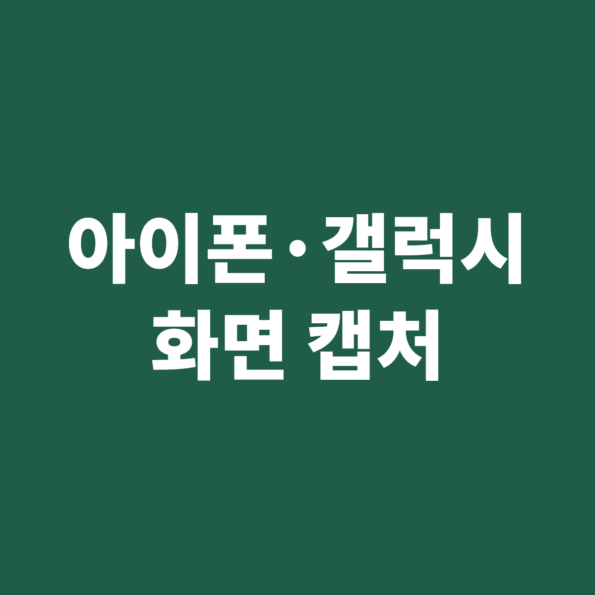 아이폰 갤럭시 화면 캡처 방법