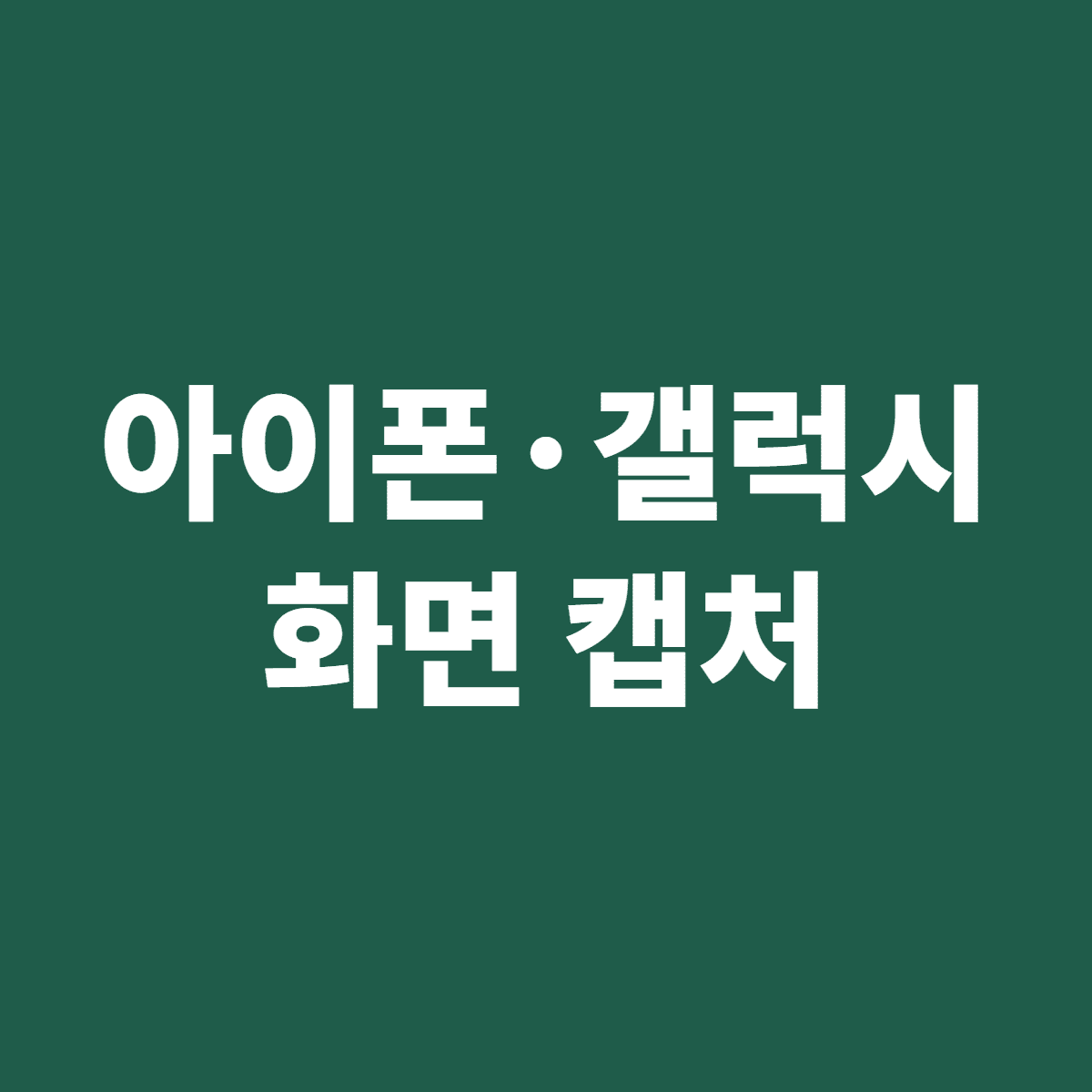 아이폰 갤럭시 화면 캡처 방법