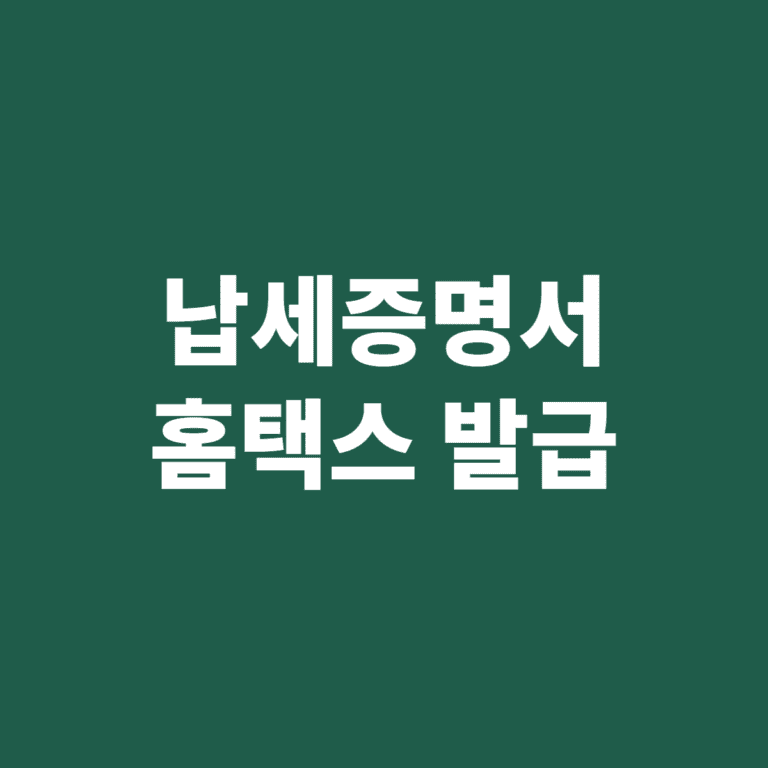 납세증명서 홈택스 발급