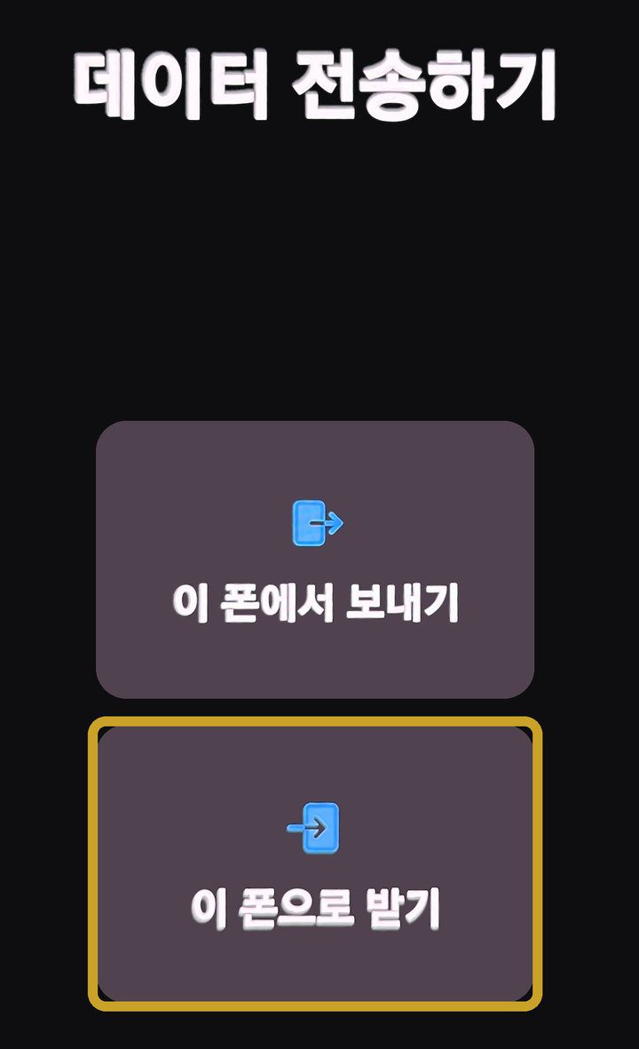 스마트 스위치 데이터 전송하기 화면에서 이 폰으로 받기 선택