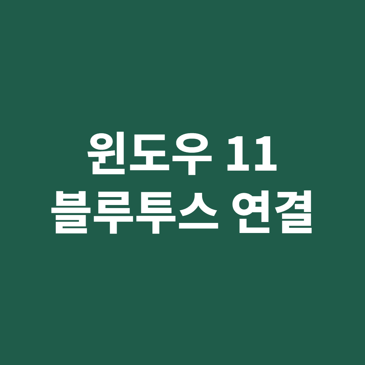 윈도우 11 블루투스 연결 안 될 때 확인 방법