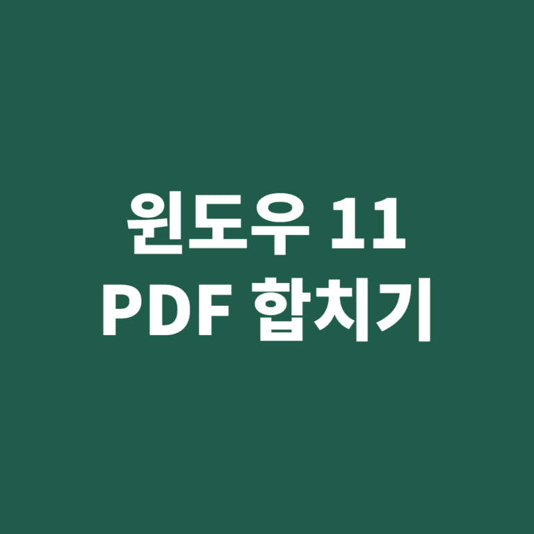 윈도우 11 PDF 합치기 무료 방법