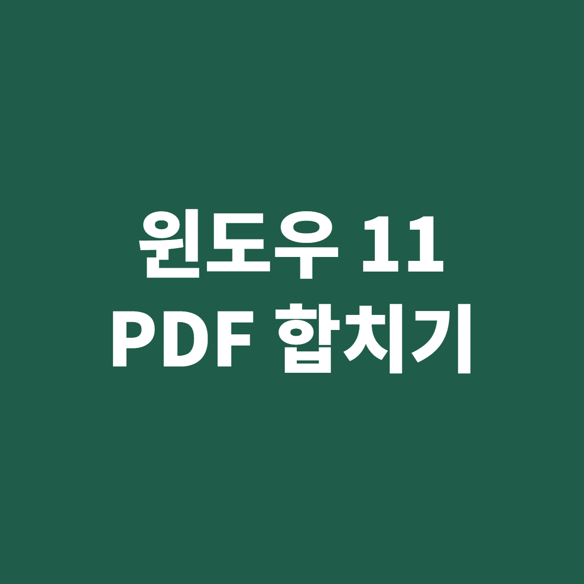 윈도우 11 PDF 합치기 무료 방법