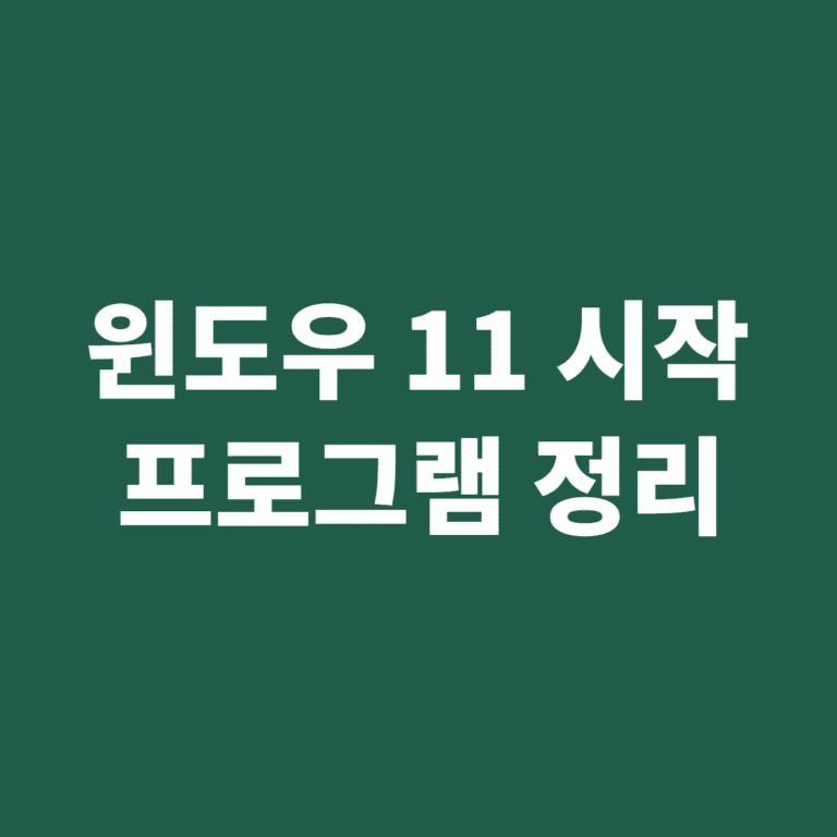 윈도우 11 시작 프로그램 끄기와 영향 기준