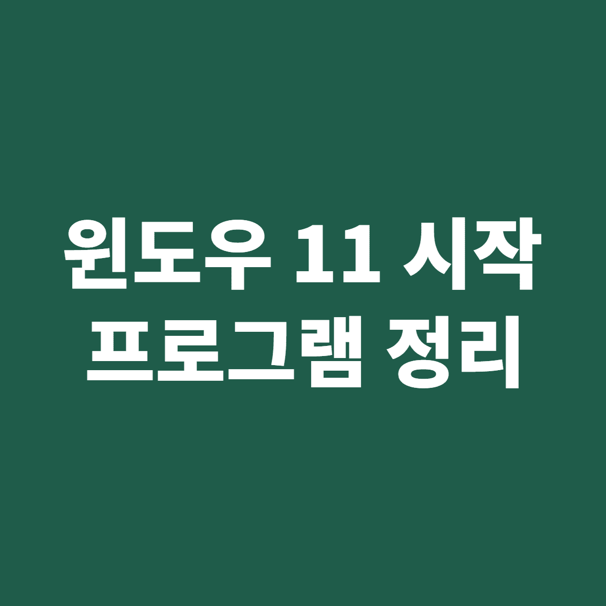윈도우 11 시작 프로그램 정리