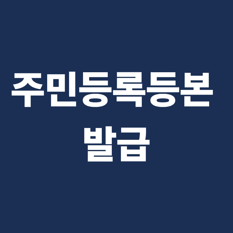 주민등록등본 인터넷 무료 발급
